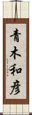 青木和彦 Scroll