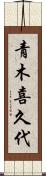 青木喜久代 Scroll