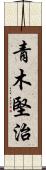 青木堅治 Scroll