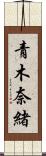 青木奈緒 Scroll