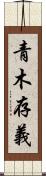 青木存義 Scroll