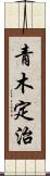 青木定治 Scroll