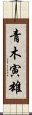 青木寅雄 Scroll