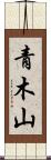青木山 Scroll