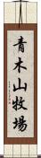 青木山牧場 Scroll