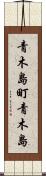 青木島町青木島 Scroll