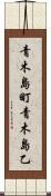 青木島町青木島乙 Scroll