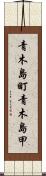 青木島町青木島甲 Scroll