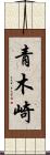 青木崎 Scroll