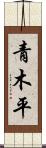 青木平 Scroll