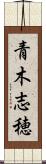 青木志穂 Scroll