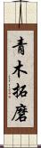 青木拓磨 Scroll