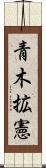 青木拡憲 Scroll