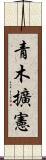 青木擴憲 Scroll