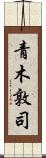 青木敦司 Scroll