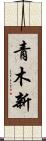 青木新 Scroll