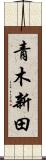 青木新田 Scroll