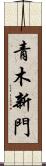 青木新門 Scroll