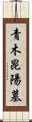 青木昆陽墓 Scroll