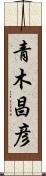 青木昌彦 Scroll