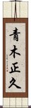 青木正久 Scroll