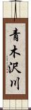 青木沢川 Scroll