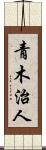 青木治人 Scroll