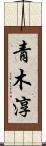 青木淳 Scroll