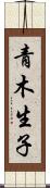 青木生子 Scroll