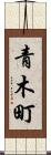 青木町 Scroll