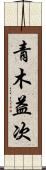 青木益次 Scroll