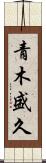 青木盛久 Scroll