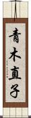 青木直子 Scroll