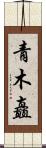 青木矗 Scroll