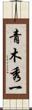 青木秀一 Scroll