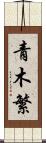 青木繁 Scroll