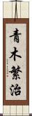 青木繁治 Scroll