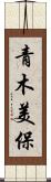 青木美保 Scroll