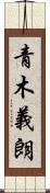 青木義朗 Scroll
