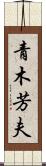 青木芳夫 Scroll