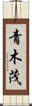 青木茂 Scroll