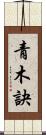 青木訣 Scroll