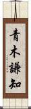 青木謙知 Scroll