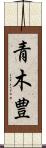 青木豊 Scroll