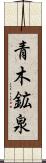 青木鉱泉 Scroll