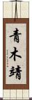 青木靖 Scroll