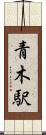 青木駅 Scroll