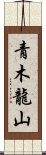 青木龍山 Scroll