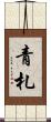 青札 Scroll