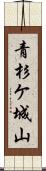 青杉ケ城山 Scroll